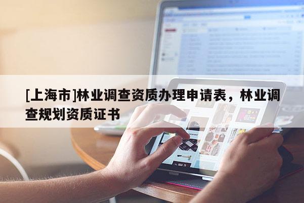 [上海市]林业调查资质办理申请表，林业调查规划资质证书