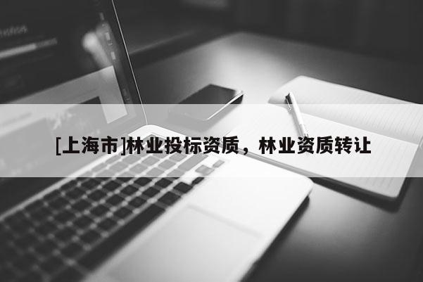 [上海市]林业投标资质，林业资质转让