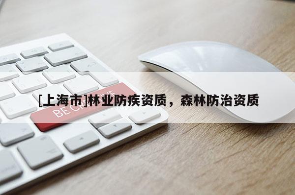 [上海市]林业防疾资质，森林防治资质