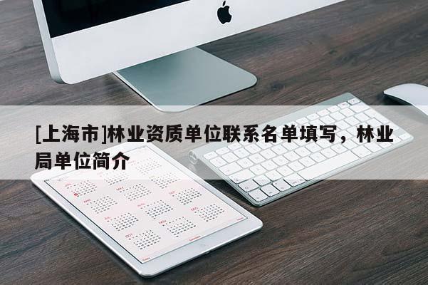 [上海市]林业资质单位联系名单填写，林业局单位简介