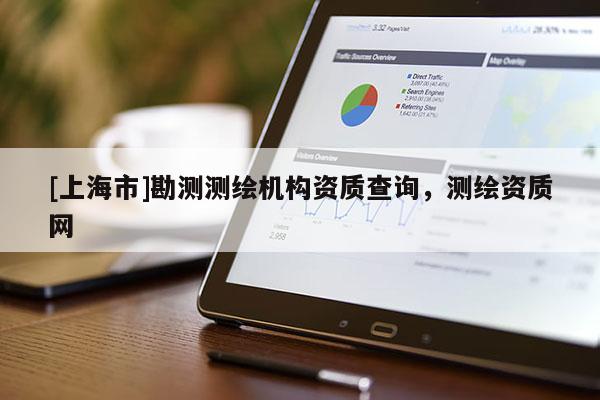 [上海市]勘测测绘机构资质查询，测绘资质网