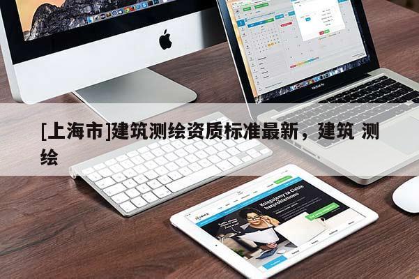 [上海市]建筑测绘资质标准最新，建筑 测绘
