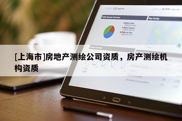 [上海市]房地产测绘公司资质，房产测绘机构资质