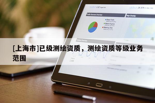 [上海市]已级测绘资质，测绘资质等级业务范围