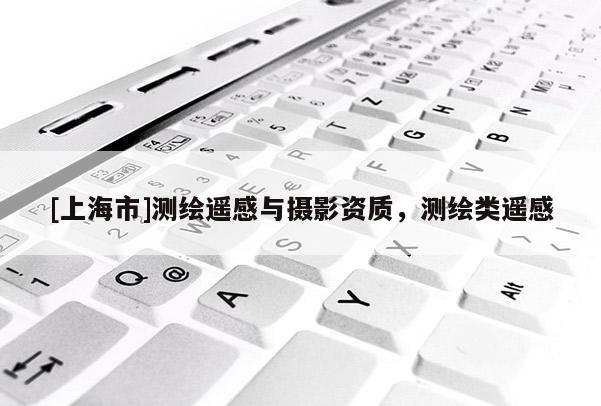 [上海市]测绘遥感与摄影资质，测绘类遥感
