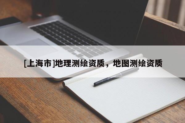 [上海市]地理测绘资质，地图测绘资质