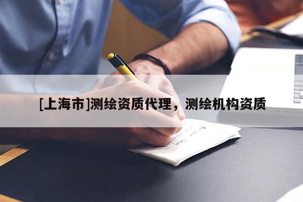 [上海市]测绘资质代理，测绘机构资质