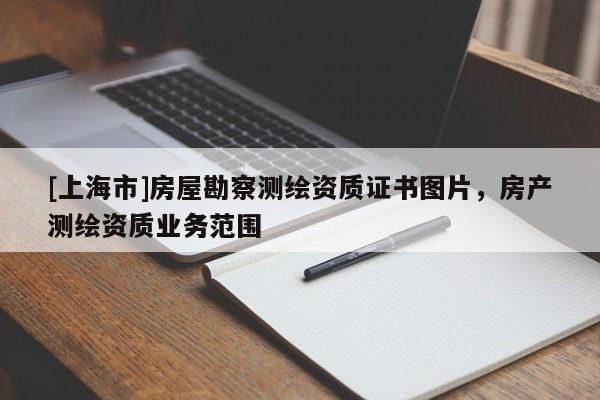 [上海市]房屋勘察测绘资质证书图片，房产测绘资质业务范围