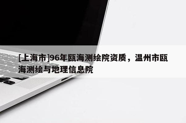 [上海市]96年瓯海测绘院资质，温州市瓯海测绘与地理信息院