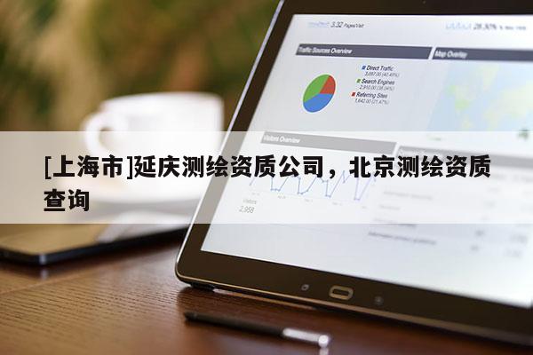 [上海市]延庆测绘资质公司，北京测绘资质查询