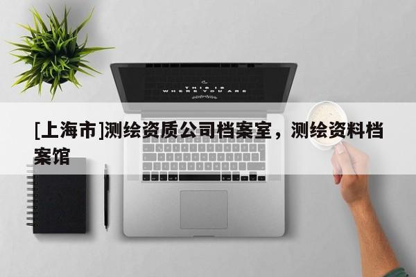 [上海市]测绘资质公司档案室，测绘资料档案馆