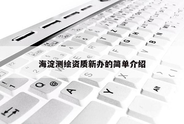 海淀测绘资质新办的简单介绍