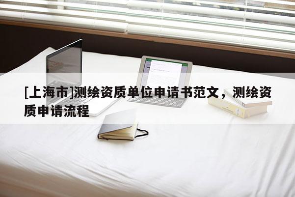 [上海市]测绘资质单位申请书范文，测绘资质申请流程