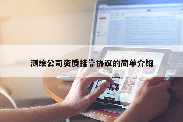 测绘公司资质挂靠协议的简单介绍