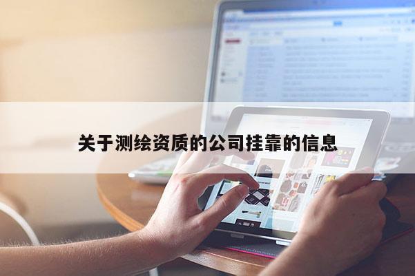 关于测绘资质的公司挂靠的信息