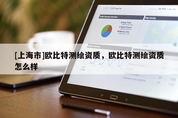 [上海市]欧比特测绘资质，欧比特测绘资质怎么样