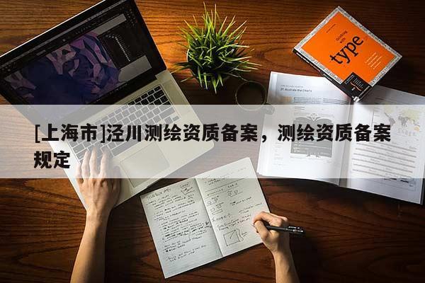 [上海市]泾川测绘资质备案，测绘资质备案规定