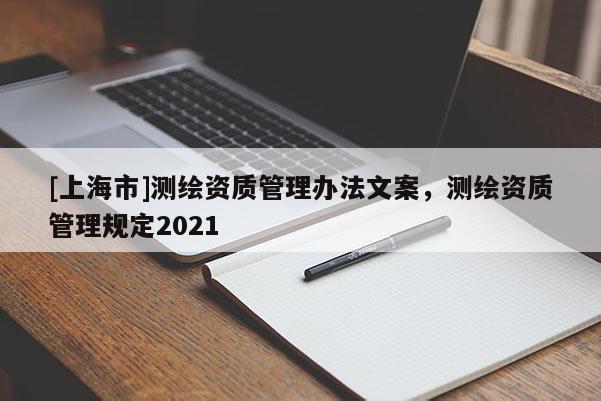 [上海市]测绘资质管理办法文案，测绘资质管理规定2021