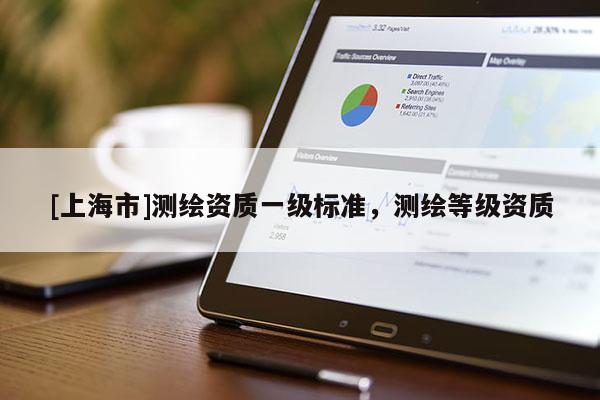 [上海市]测绘资质一级标准，测绘等级资质