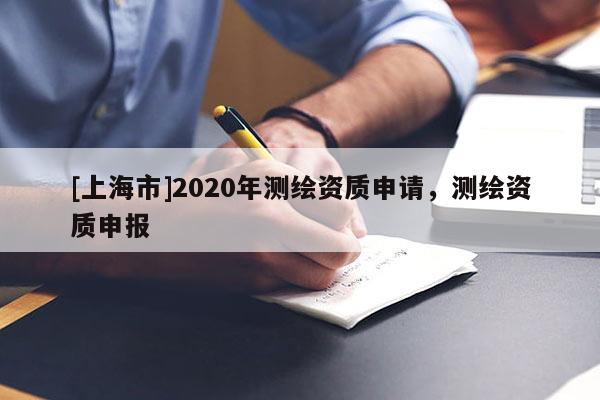 [上海市]2020年测绘资质申请，测绘资质申报