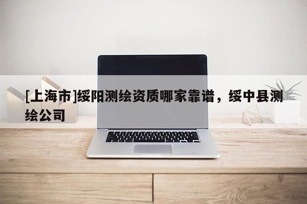 [上海市]绥阳测绘资质哪家靠谱，绥中县测绘公司