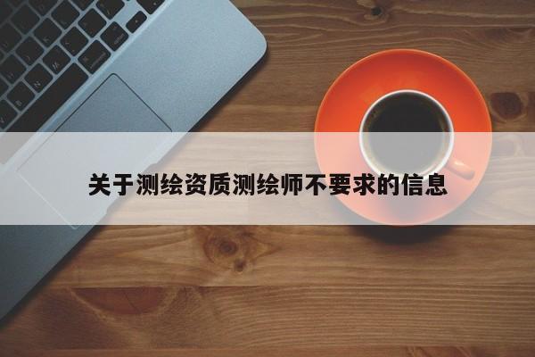 关于测绘资质测绘师不要求的信息