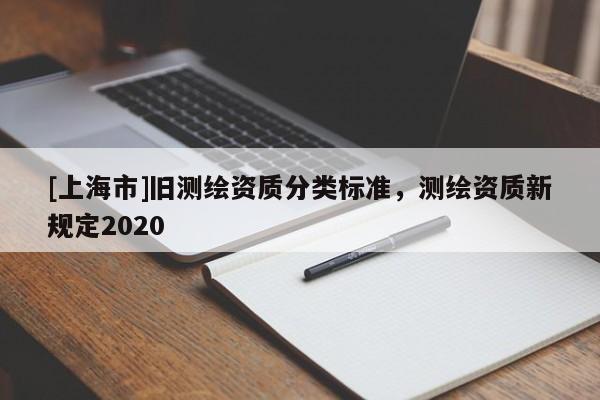 [上海市]旧测绘资质分类标准，测绘资质新规定2020