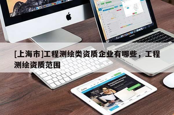[上海市]工程测绘类资质企业有哪些，工程测绘资质范围