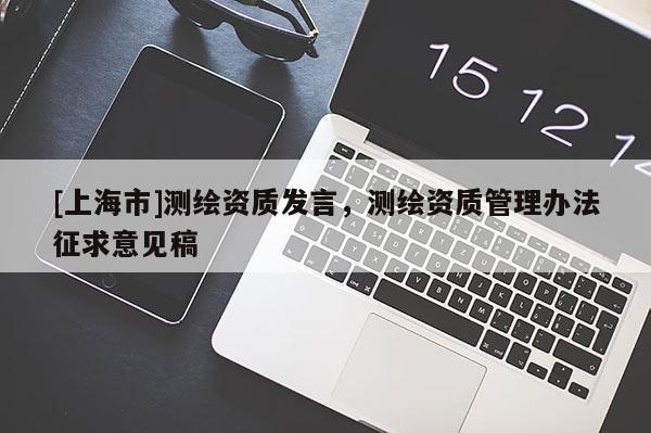 [上海市]测绘资质发言，测绘资质管理办法征求意见稿