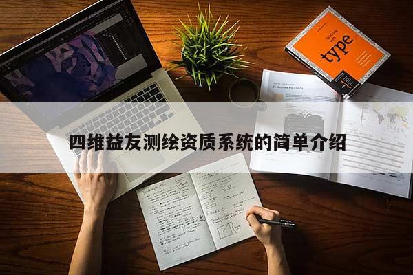 四维益友测绘资质系统的简单介绍