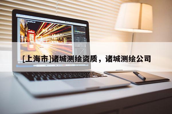 [上海市]诸城测绘资质，诸城测绘公司
