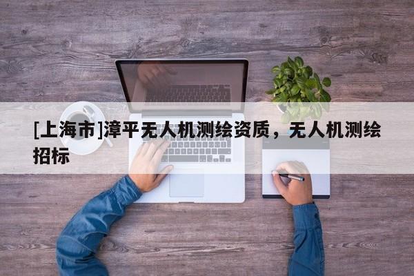 [上海市]漳平无人机测绘资质，无人机测绘招标