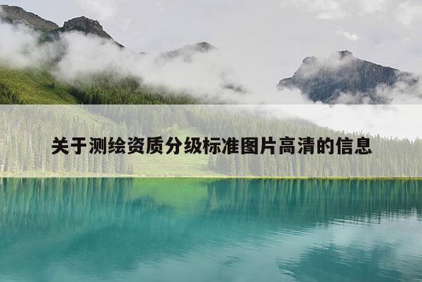 关于测绘资质分级标准图片高清的信息