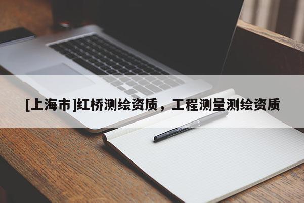 [上海市]红桥测绘资质，工程测量测绘资质