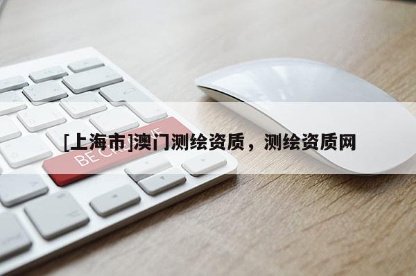 [上海市]澳门测绘资质，测绘资质网