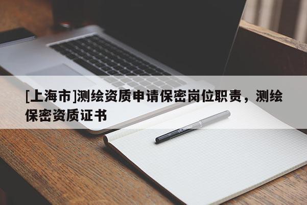 [上海市]测绘资质申请保密岗位职责，测绘保密资质证书