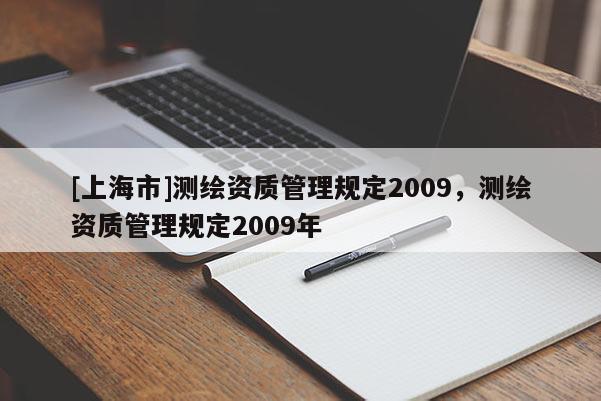 [上海市]测绘资质管理规定2009，测绘资质管理规定2009年