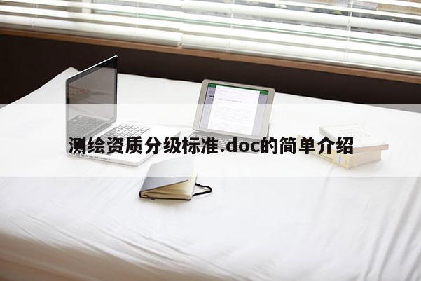 测绘资质分级标准.doc的简单介绍