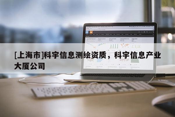 [上海市]科宇信息测绘资质，科宇信息产业大厦公司