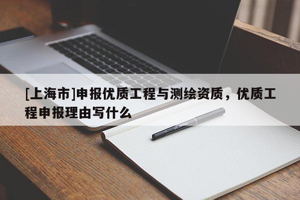 [上海市]申报优质工程与测绘资质，优质工程申报理由写什么