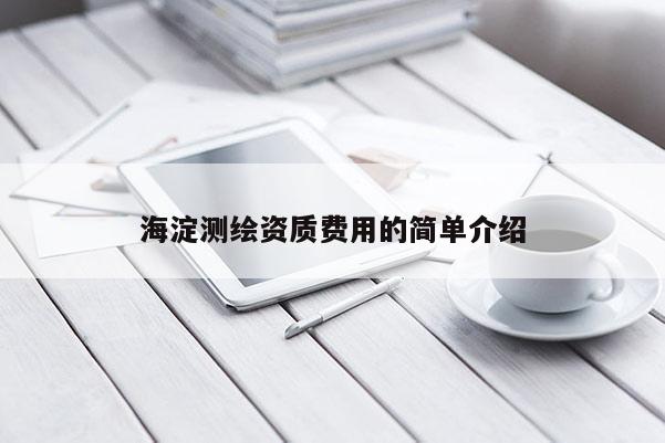 海淀测绘资质费用的简单介绍