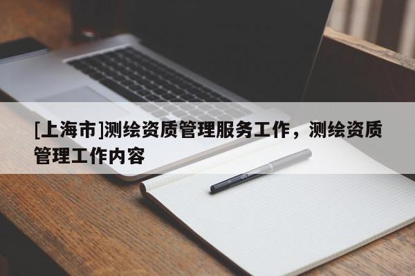 [上海市]测绘资质管理服务工作，测绘资质管理工作内容