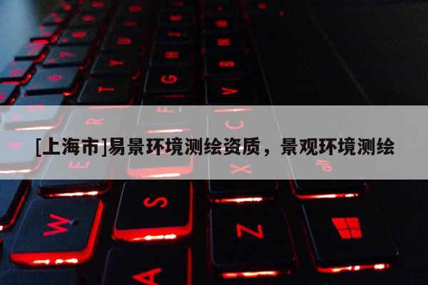 [上海市]易景环境测绘资质，景观环境测绘