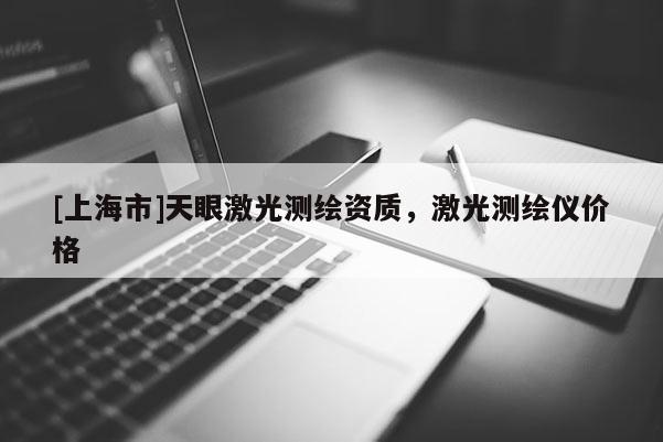 [上海市]天眼激光测绘资质，激光测绘仪价格