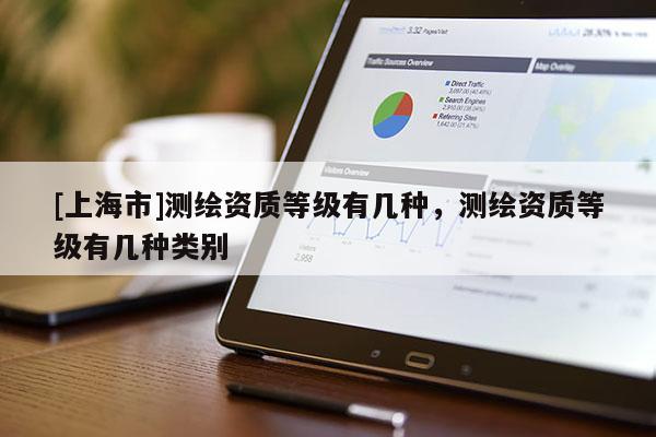 [上海市]测绘资质等级有几种，测绘资质等级有几种类别