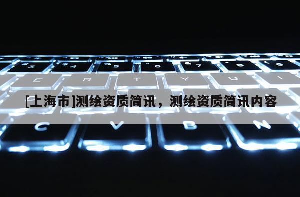 [上海市]测绘资质简讯，测绘资质简讯内容