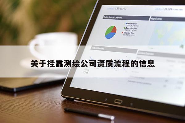 关于挂靠测绘公司资质流程的信息