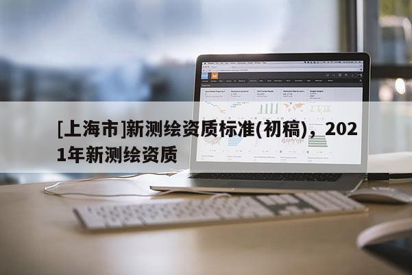 [上海市]新测绘资质标准(初稿)，2021年新测绘资质