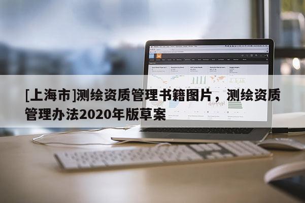 [上海市]测绘资质管理书籍图片，测绘资质管理办法2020年版草案