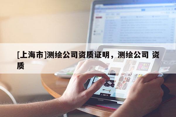 [上海市]测绘公司资质证明，测绘公司 资质